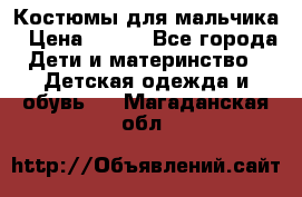 Костюмы для мальчика › Цена ­ 750 - Все города Дети и материнство » Детская одежда и обувь   . Магаданская обл.